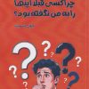 کتاب چرا کسی قبلا اینها را به من نگفته بود؟ | انتشارات آداش