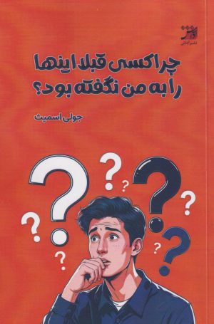 کتاب چرا کسی قبلا اینها را به من نگفته بود؟ | انتشارات آداش