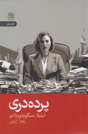 کتاب پرده دری | انتشارات رایبد