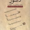 کتاب دستور | انتشارات نشر سنگلج