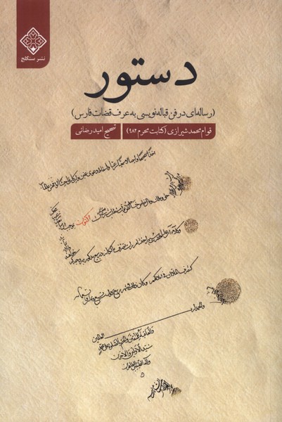 کتاب دستور | انتشارات نشر سنگلج