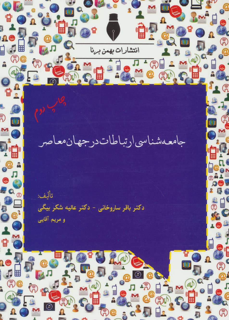 کتاب جامعه شناسی ارتباطات در جهان معاصر | انتشارات بهمن برنا