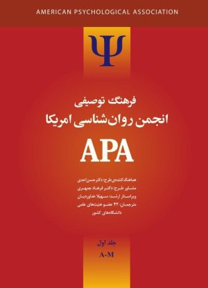 کتاب فرهنگ توصیفی انجمن روانشناسی امریکا ای پی ای 1 | انتشارات ارس