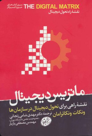 کتاب ماتریس دیجیتال | انتشارات هورمزد