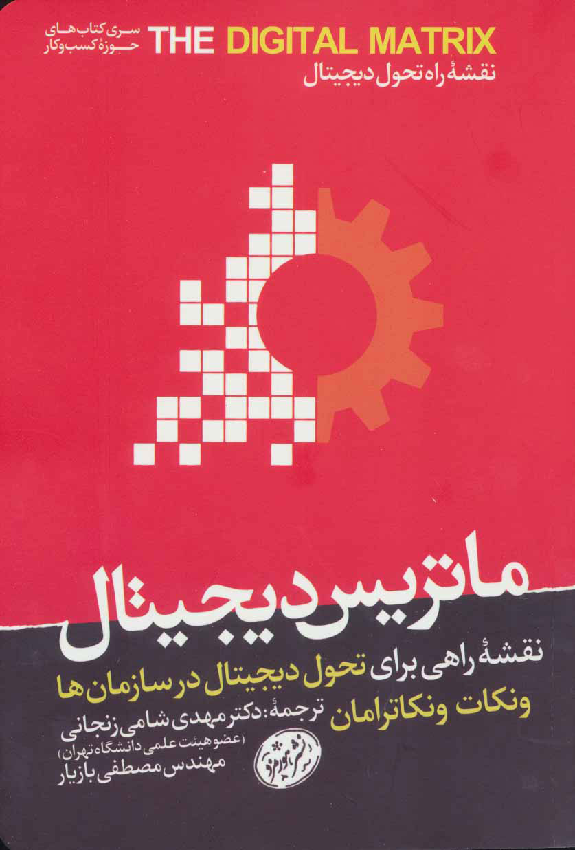 کتاب ماتریس دیجیتال | انتشارات هورمزد