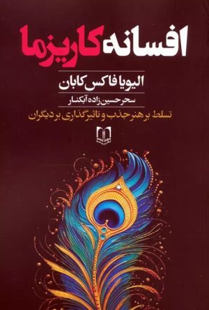 کتاب افسانه کاریزما | انتشارات سما