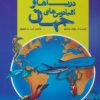 کتاب دریاها و اقیانوس های جهان | انتشارات پیام بهاران