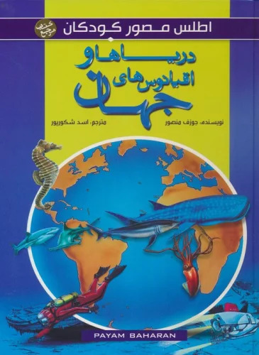 کتاب دریاها و اقیانوس های جهان | انتشارات پیام بهاران