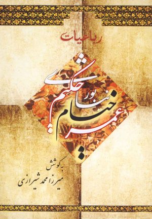 کتاب رباعیات حکیم عمر خیام نیشابوری | انتشارات عطار