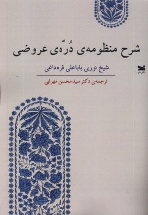 کتاب شرح منظومه ی دره ی عروضی | انتشارات خزه
