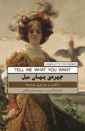 کتاب چهره پنهان میل | انتشارات پندار تابان