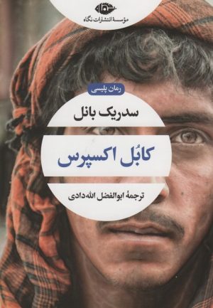 کتاب کابل اکسپرس | انتشارات نگاه