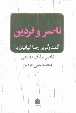 کتاب ناصر و فردین | انتشارات مشکی