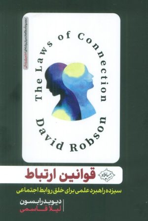 کتاب قوانین ارتباط | انتشارات سایلاو