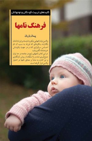 کتاب فرهنگ نامها | انتشارات صابرین
