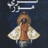 کتاب کری مورا | انتشارات دایره