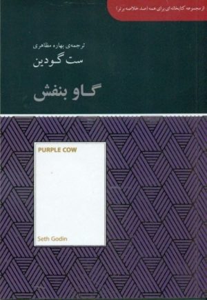 کتاب گاو بنفش | انتشارات آسمان نیلگون