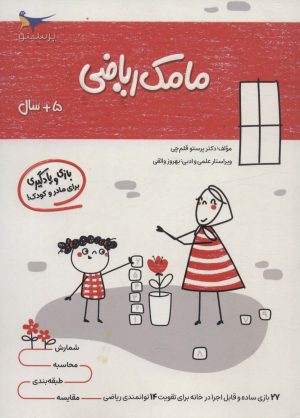 کتاب مامک ریاضی _ 5+ سال | انتشارات پرستو