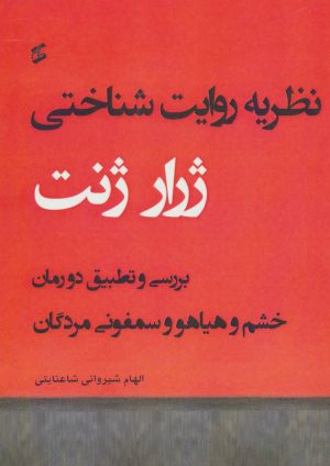 کتاب نظریه روایت شناختی | انتشارات وانیا