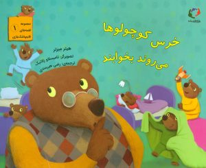 کتاب خرس کوچولوها می روند بخوابند | انتشارات بازی و اندیشه