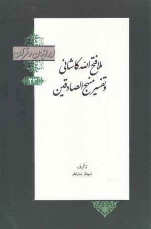 کتاب ملا فتح الله کاشانی و تفسیر منهج الصادقین | انتشارات خانه کتاب