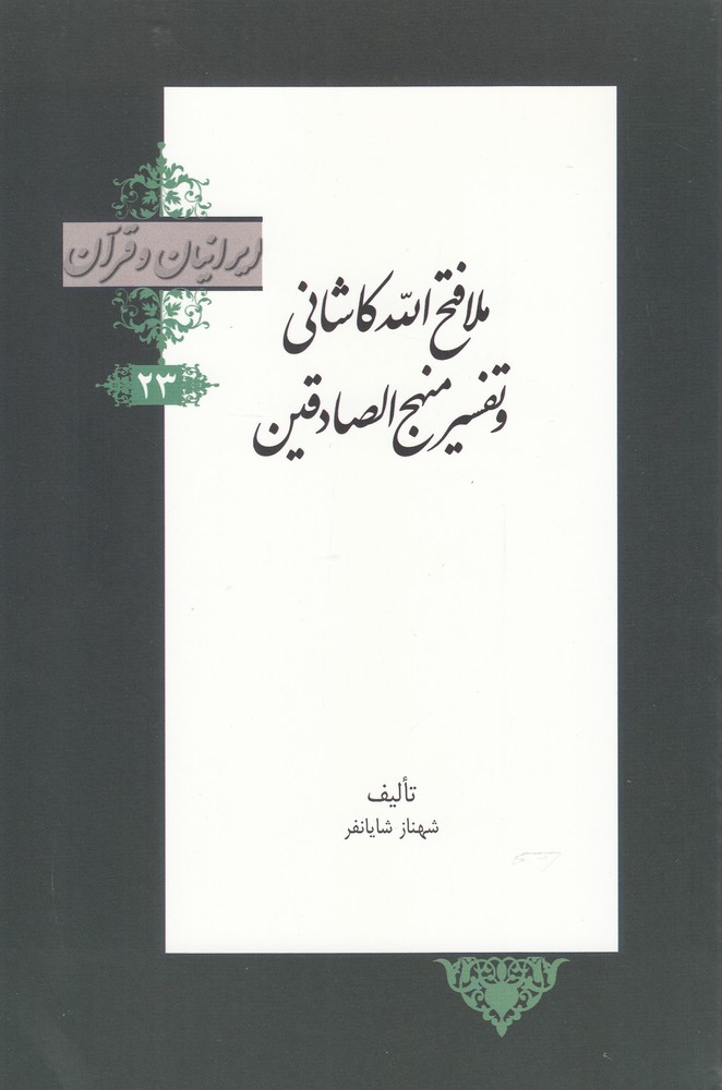کتاب ملا فتح الله کاشانی و تفسیر منهج الصادقین | انتشارات خانه کتاب