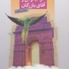 کتاب طوطیانوش و آقای بازرگان | انتشارات عنوان