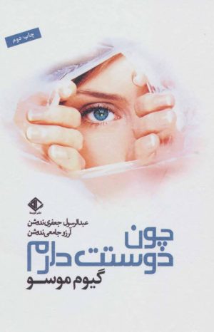 کتاب چون دوستت دارم | انتشارات آویسا
