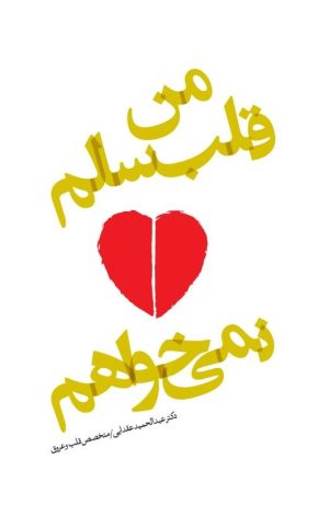 کتاب من قلب سالم نمی خواهم | انتشارات اژدهای طلایی