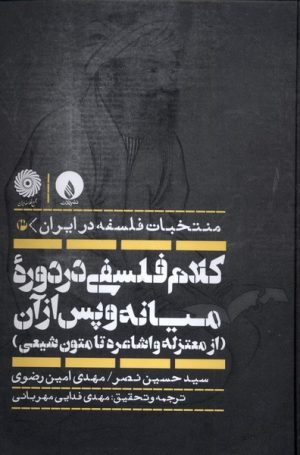 کتاب کلام فلسفی در دوره میانه و پس از آن (از معتزله و اشاعره تا متون شیعی) | انتشارات فلات