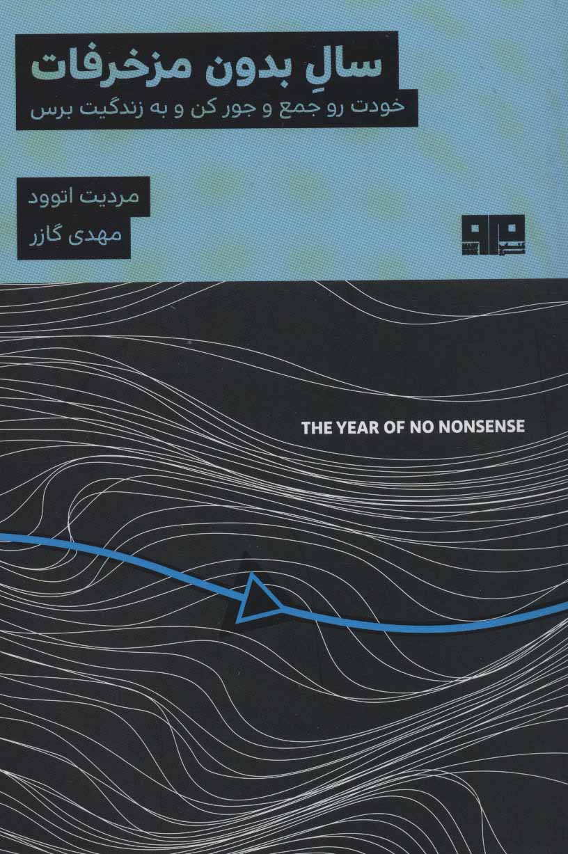 کتاب سال بدون مزخرفات | انتشارات مرو