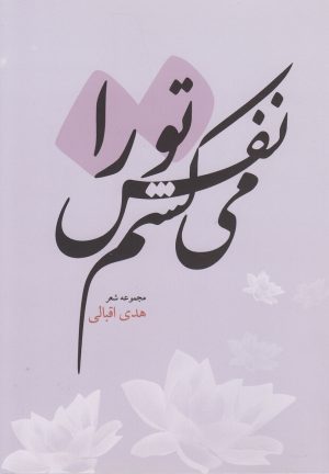 کتاب نفس می کشم تو را | انتشارات کتاب آمه