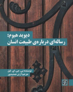 کتاب دیوید هیوم: رساله ای درباره ی طبیعت انسان | انتشارات زندگی روزانه