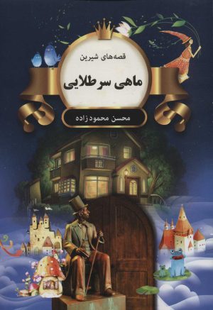 کتاب ماهی سرطلایی | انتشارات اکباتان