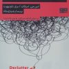 کتاب ذهن خود را پاک سازی کنید | انتشارات مرو