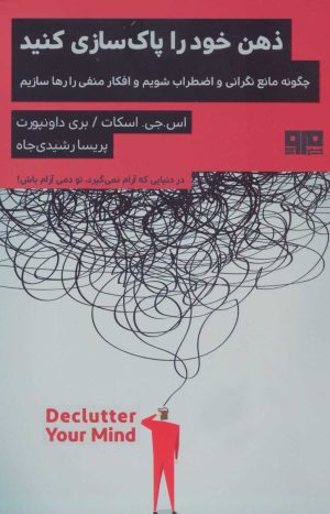 کتاب ذهن خود را پاک سازی کنید | انتشارات مرو