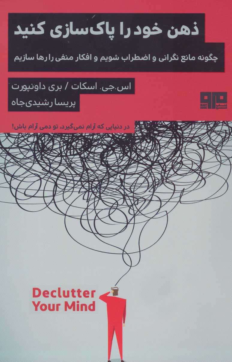 کتاب ذهن خود را پاک سازی کنید | انتشارات مرو