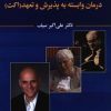 کتاب درمان وابسته به پذیرش و تعهد (اکت) | انتشارات دوران