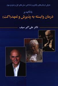 کتاب درمان وابسته به پذیرش و تعهد (اکت) | انتشارات دوران