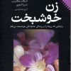 کتاب زن خوشبخت | انتشارات نقش و نگار