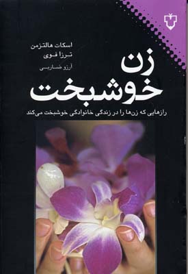 کتاب زن خوشبخت | انتشارات نقش و نگار