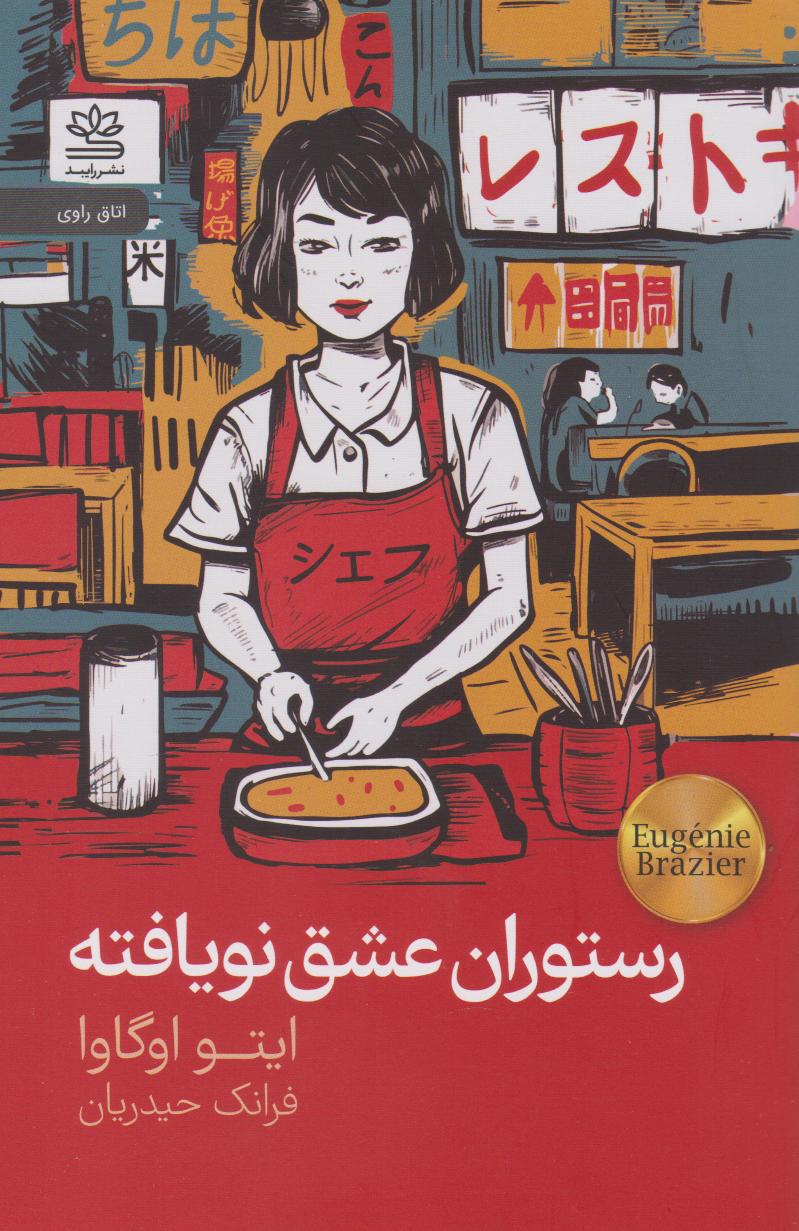 کتاب رستوران عشق نویافته | انتشارات رایبد