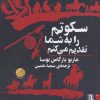 کتاب سکوتم را به شما تقدیم می‌کنم | انتشارات برج