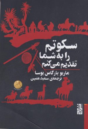 کتاب سکوتم را به شما تقدیم می‌کنم | انتشارات برج