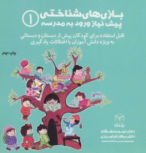 کتاب بازی های شناختی پیش نیاز ورود به مدرسه 1 | انتشارات یارمانا