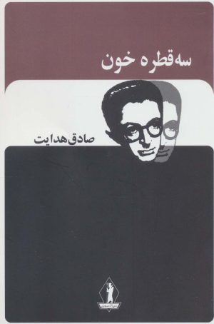 کتاب سه قطره خون | انتشارات بدرقه جاویدان