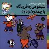 کتاب شیمو می‌ره فرودگاه با چمدون راه راه | انتشارات نشر پنجره