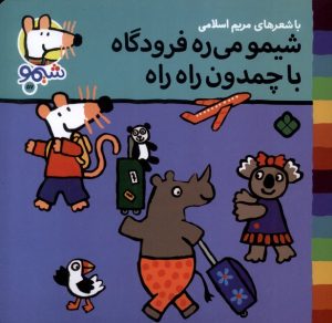 کتاب شیمو می‌ره فرودگاه با چمدون راه راه | انتشارات نشر پنجره