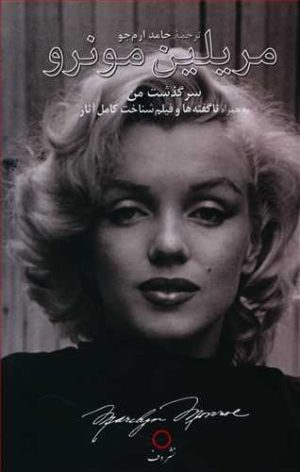 کتاب سرگذشت من | انتشارات دف