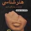 کتاب زمینه ی هنرشناسی | انتشارات پیله
